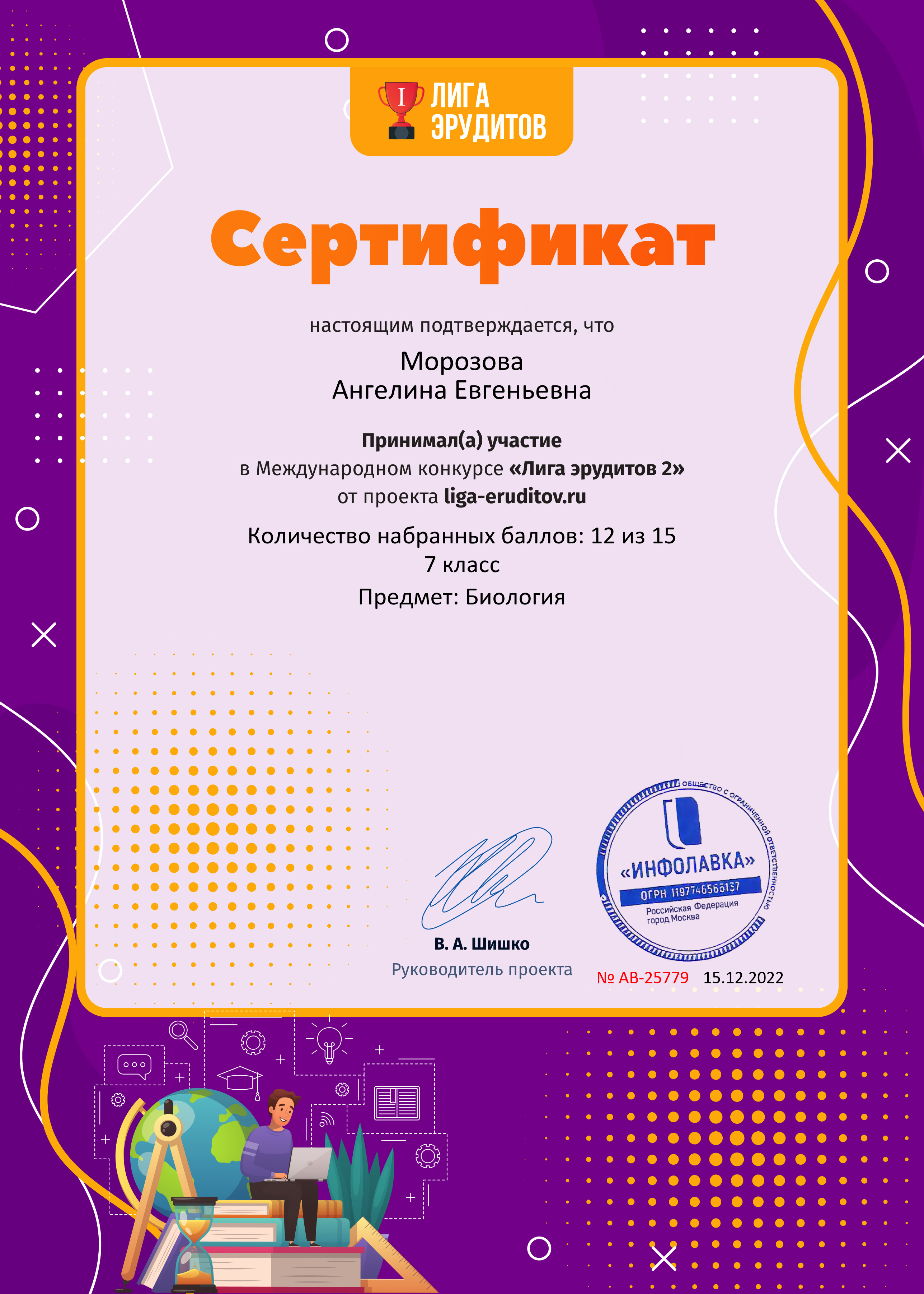 Сертификат проекта Лига Эрудитов №25779