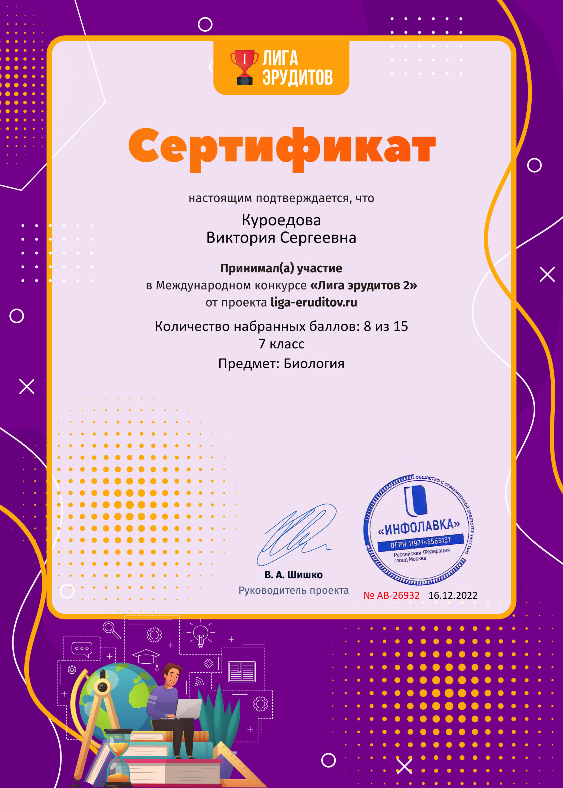 Сертификат проекта Лига Эрудитов №26932